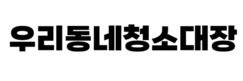 우리동네청소대장