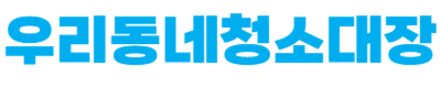 우리동네청소대장